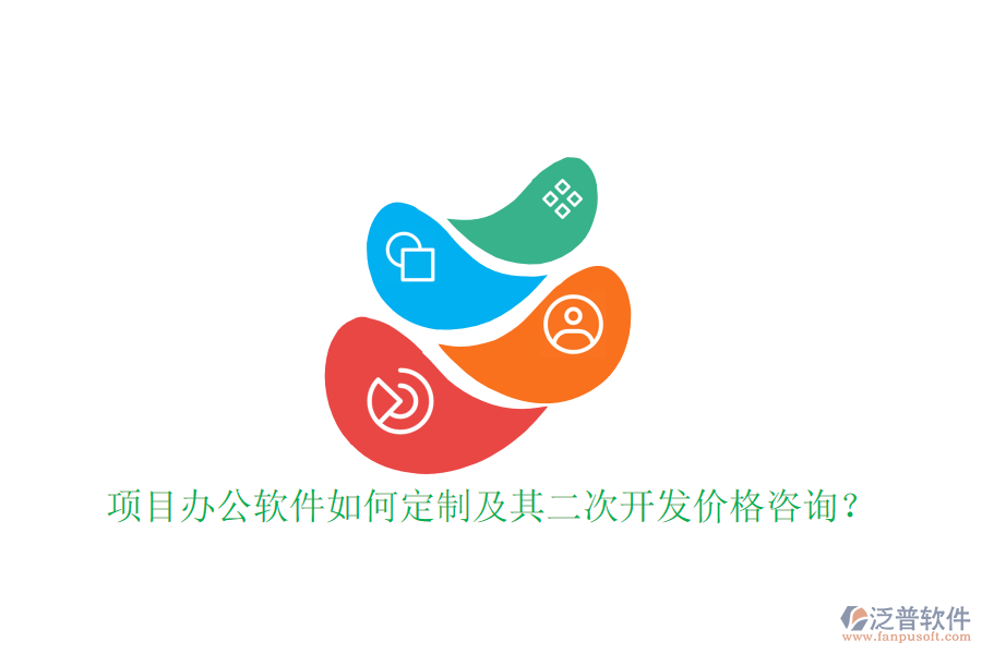  項(xiàng)目辦公軟件如何定制及其二次開(kāi)發(fā)價(jià)格咨詢？