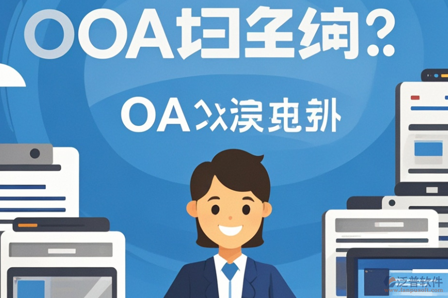 生產(chǎn)企業(yè)<a href=http://digitaldepost.com/oa/ target=_blank class=infotextkey>OA辦公系統(tǒng)</a>哪家強？推薦購買平臺？
