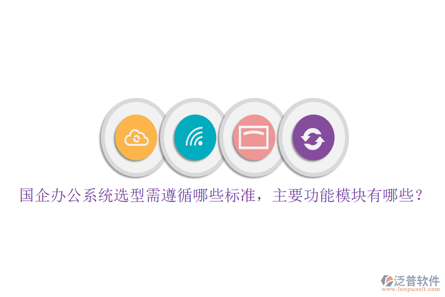 國(guó)企辦公系統(tǒng)選型需遵循哪些標(biāo)準(zhǔn)，主要功能模塊有哪些？