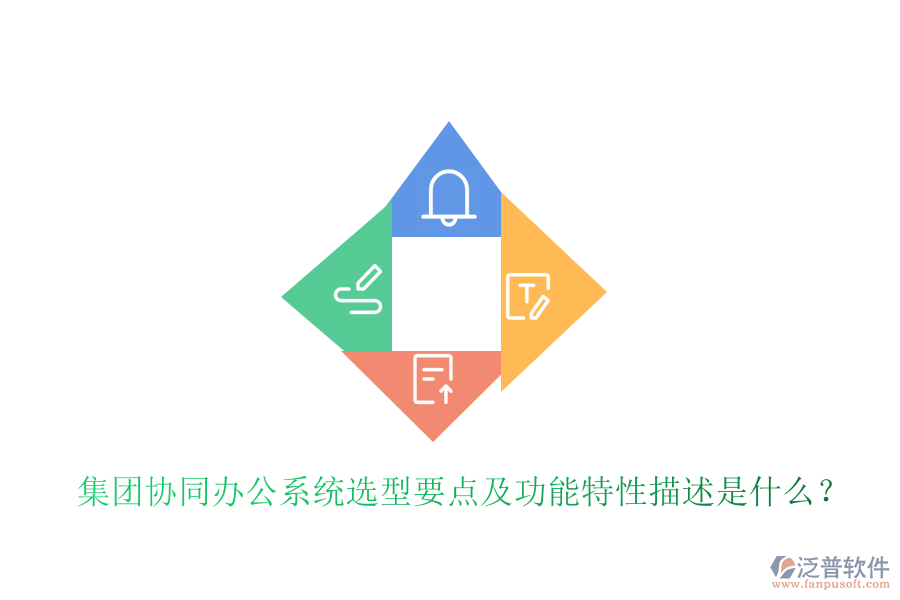  集團(tuán)協(xié)同辦公系統(tǒng)選型要點(diǎn)及功能特性描述是什么？