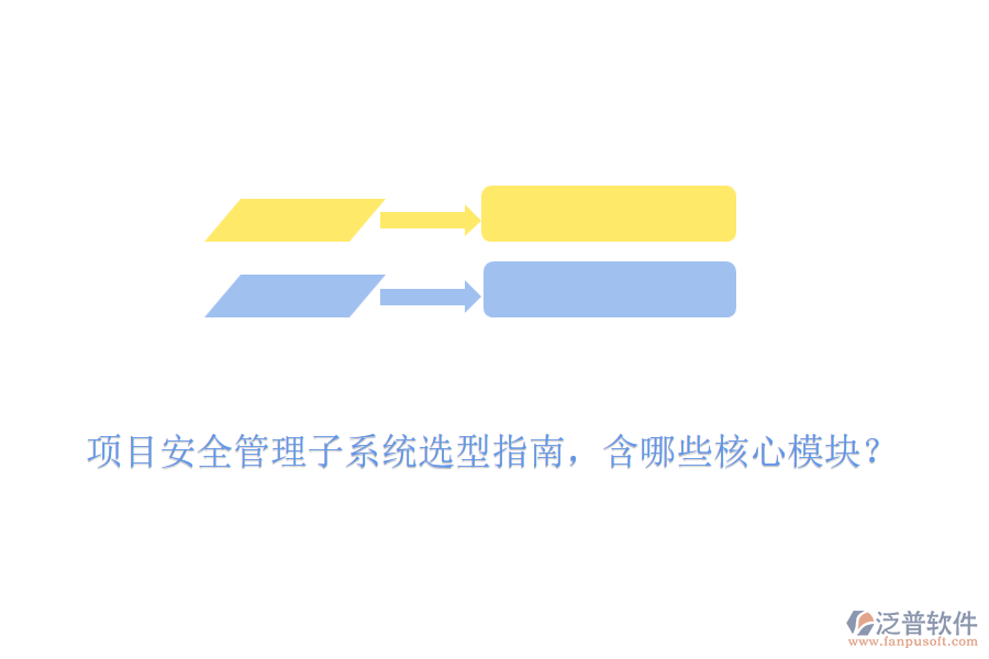 項目安全管理子系統(tǒng)選型指南，含哪些核心模塊？