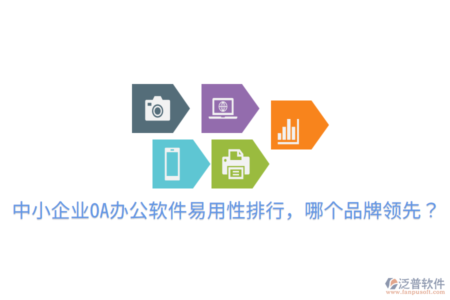  中小企業(yè)OA辦公軟件易用性排行，哪個品牌領(lǐng)先？