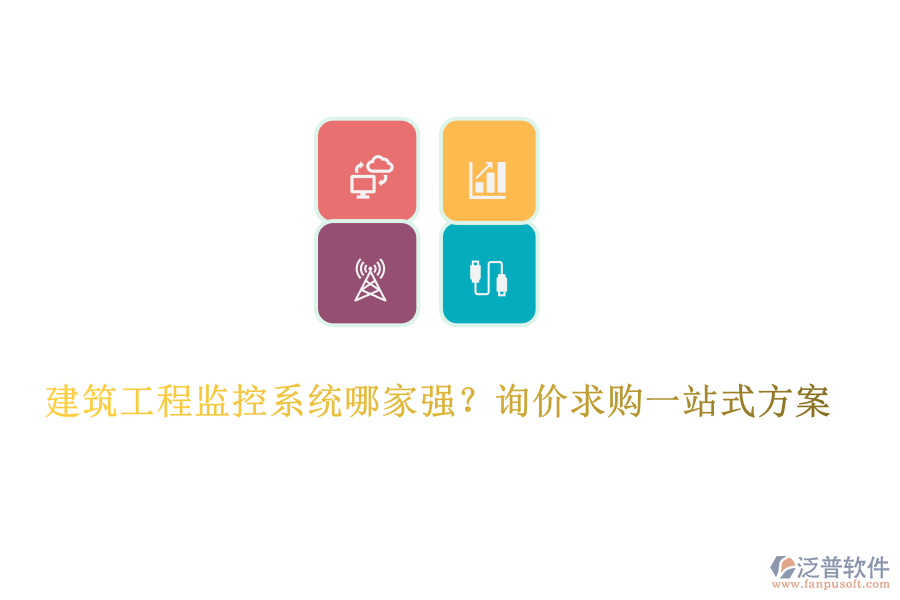  建筑工程監(jiān)控系統(tǒng)哪家強？詢價求購一站式方案