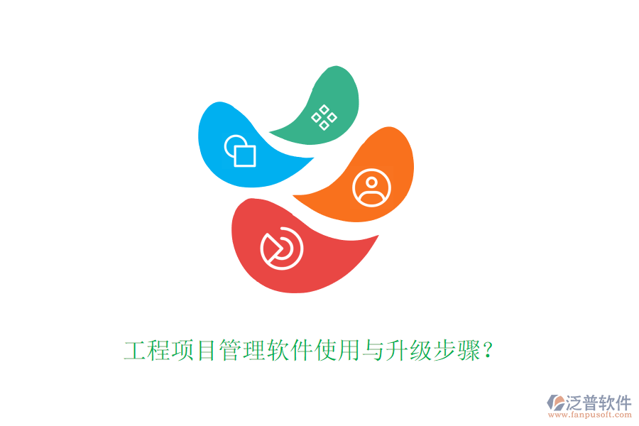 工程項(xiàng)目管理軟件使用與升級步驟？