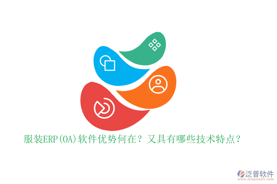 服裝ERP(OA)軟件優(yōu)勢(shì)何在？又具有哪些技術(shù)特點(diǎn)？