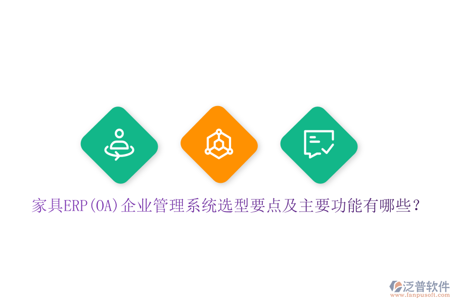 家具ERP(OA)企業(yè)管理系統(tǒng)選型要點(diǎn)及主要功能有哪些？