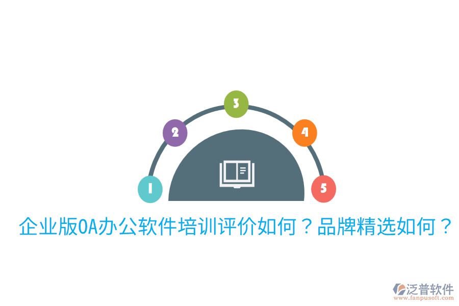 企業(yè)版OA辦公軟件培訓(xùn)評(píng)價(jià)如何？品牌精選如何？