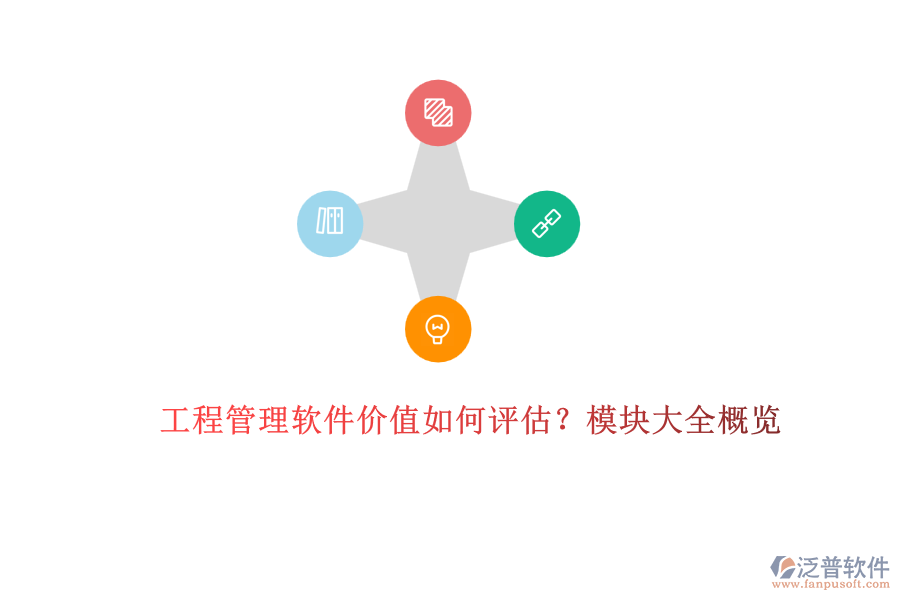 工程管理軟件價值如何評估？模塊大全概覽	