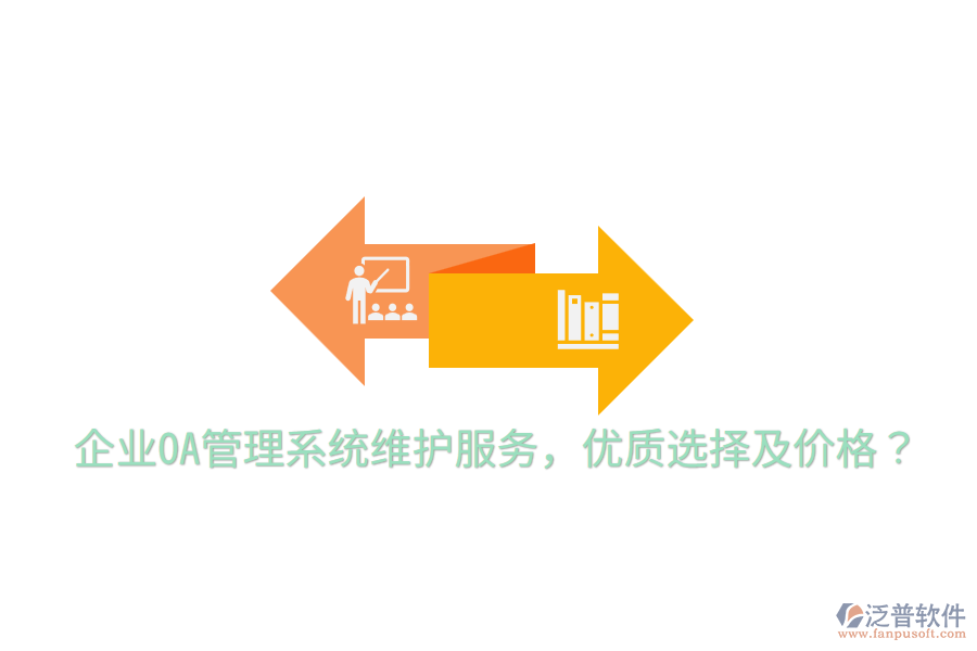  企業(yè)OA管理系統(tǒng)維護服務，優(yōu)質選擇及價格？