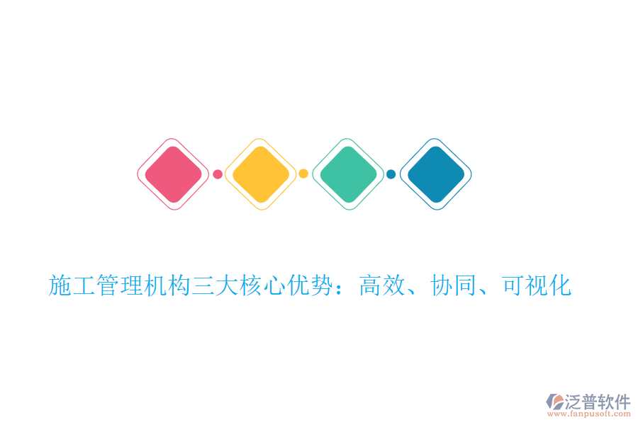 施工管理機構(gòu)三大核心優(yōu)勢：高效、協(xié)同、可視化