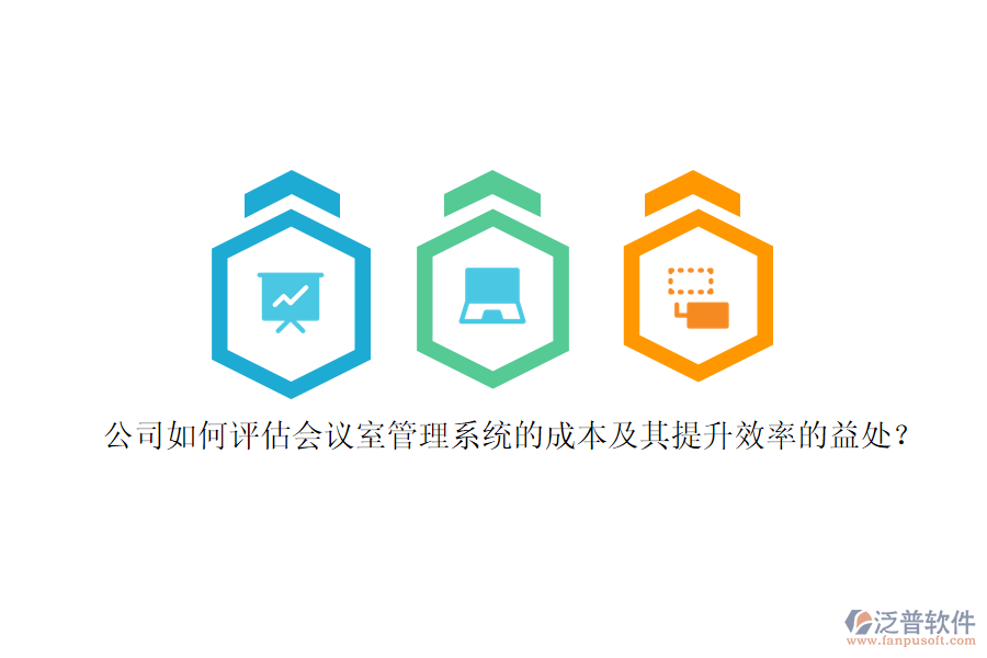 公司如何評(píng)估會(huì)議室管理系統(tǒng)的成本及其提升效率的益處？