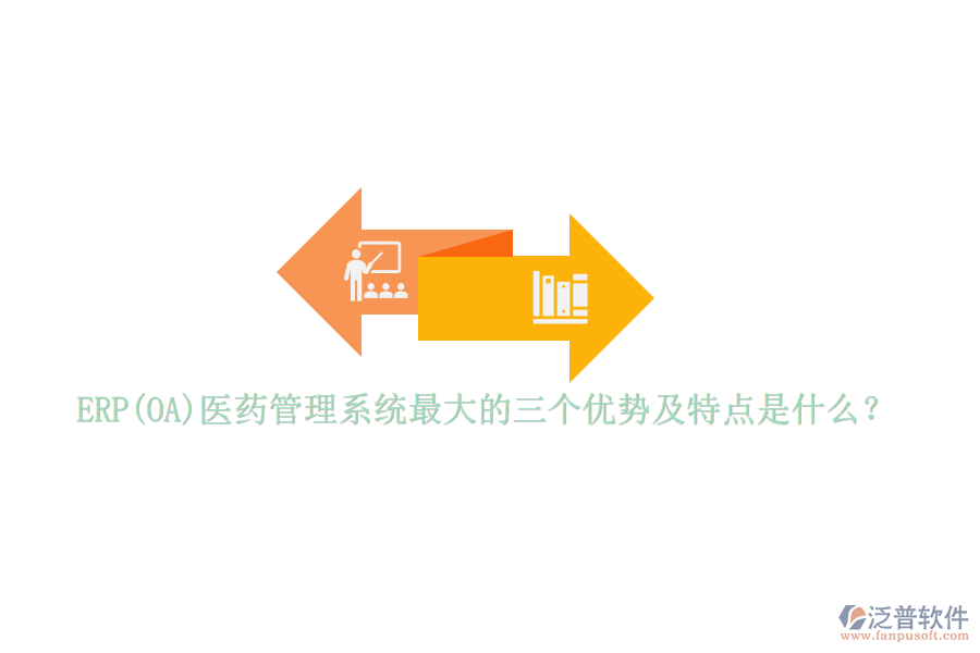 ERP(OA)醫(yī)藥管理系統(tǒng)最大的三個優(yōu)勢及特點(diǎn)是什么？