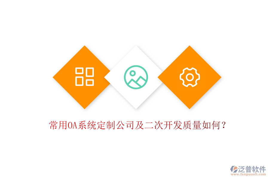 常用OA系統(tǒng)定制公司及二次開發(fā)質(zhì)量如何？
