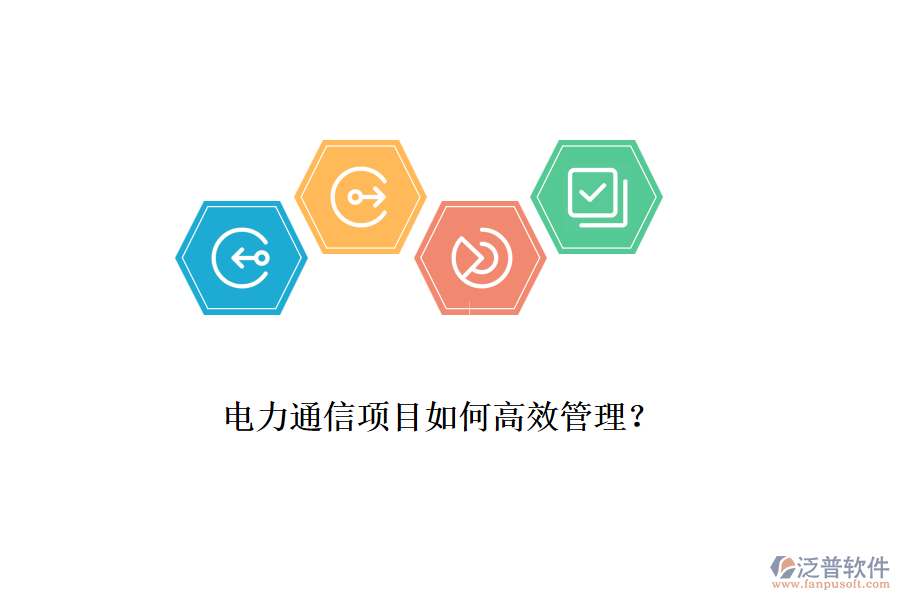 電力通信項目如何高效管理？
