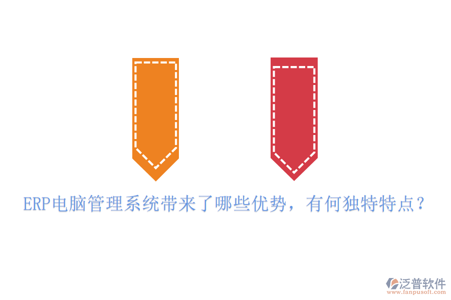 ERP電腦管理系統(tǒng)帶來(lái)了哪些優(yōu)勢(shì)，有何獨(dú)特特點(diǎn)？