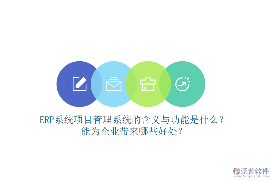 ERP系統(tǒng)項(xiàng)目管理系統(tǒng)的含義與功能是什么？能為企業(yè)帶來(lái)哪些好處？