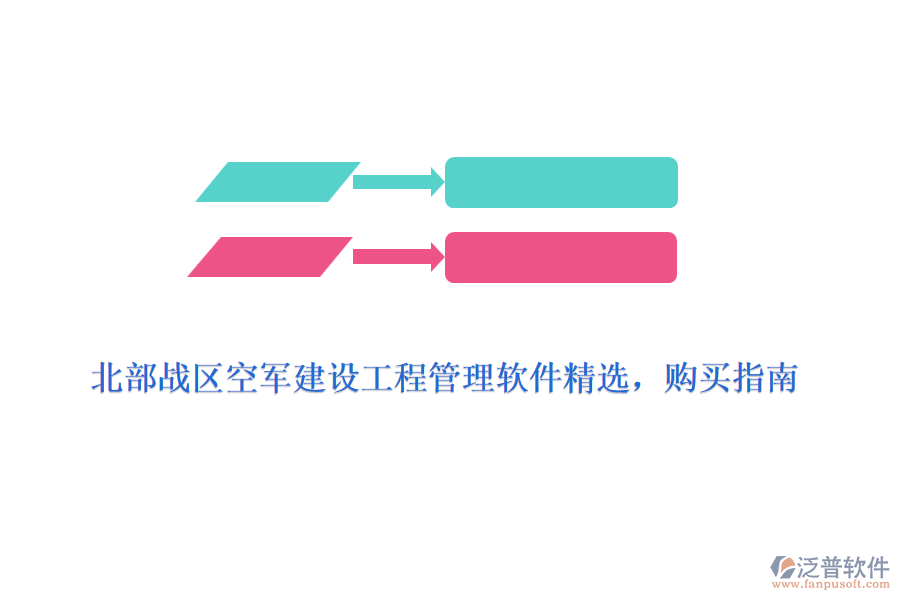 北部戰(zhàn)區(qū)空軍建設(shè)工程管理軟件精選，購買指南