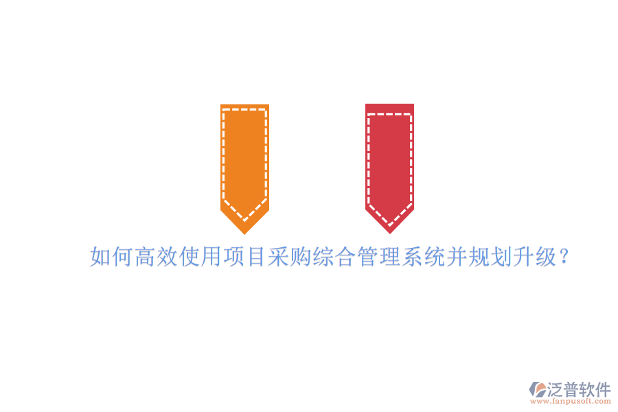如何高效使用項(xiàng)目采購綜合管理系統(tǒng)并規(guī)劃升級?