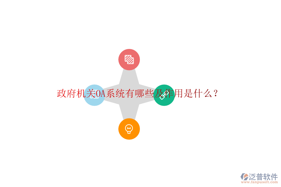  政府機關(guān)OA系統(tǒng)有哪些及作用是什么？