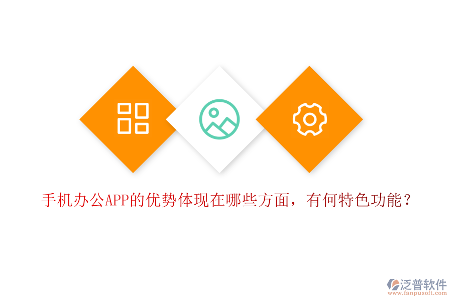 手機辦公APP的優(yōu)勢體現(xiàn)在哪些方面，有何特色功能？