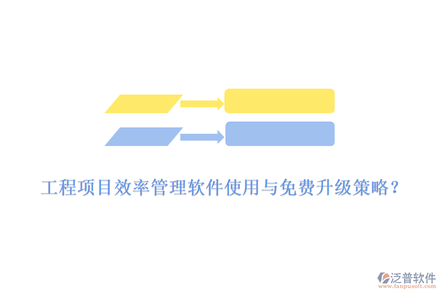 工程項目效率管理軟件使用與免費升級策略？