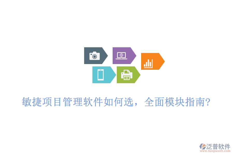 敏捷項(xiàng)目管理軟件如何選，全面模塊指南?
