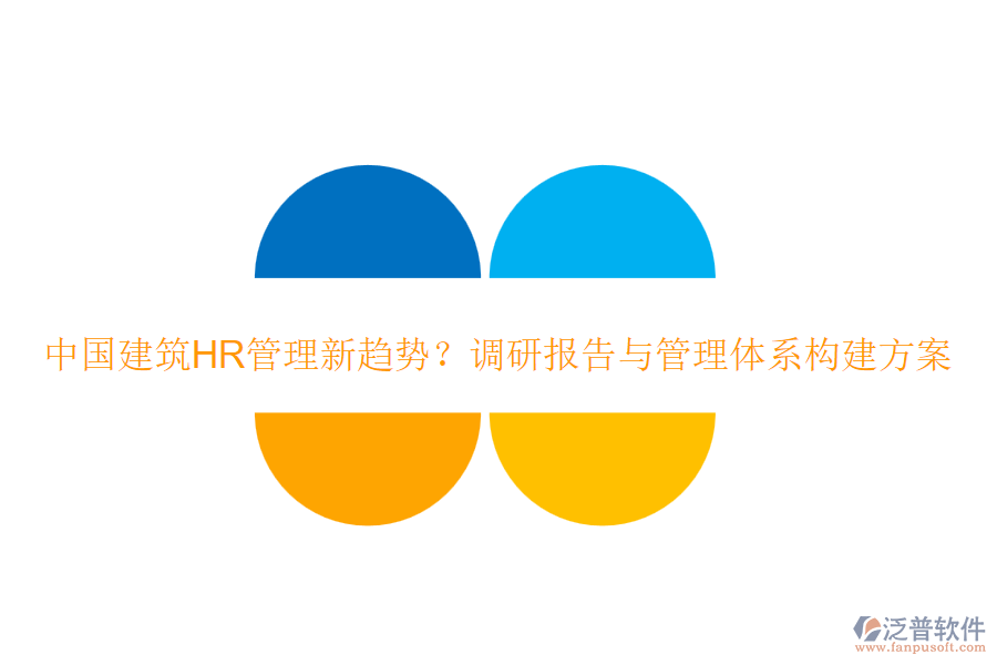 中國(guó)建筑HR管理新趨勢(shì)？調(diào)研報(bào)告與管理體系構(gòu)建方案