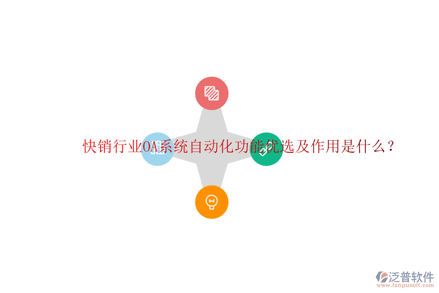  快銷行業(yè)OA系統(tǒng)自動(dòng)化功能優(yōu)選及作用是什么？