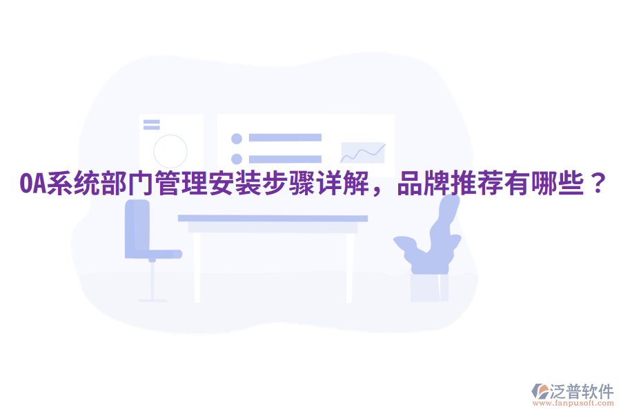  OA系統(tǒng)部門管理安裝步驟詳解，品牌推薦有哪些？