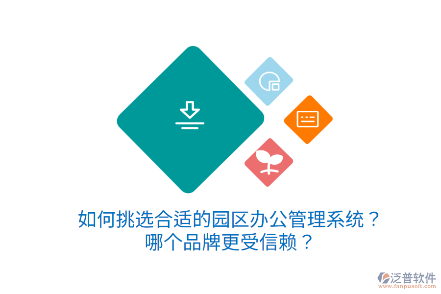  如何挑選合適的園區(qū)辦公管理系統(tǒng)？哪個品牌更受信賴？
