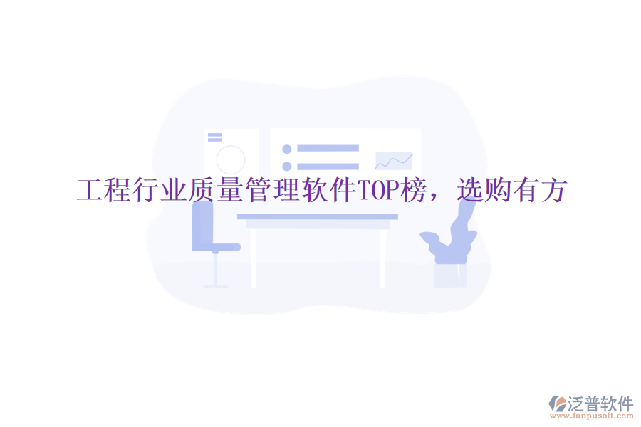 工程行業(yè)質(zhì)量管理軟件TOP榜，選購(gòu)有方
