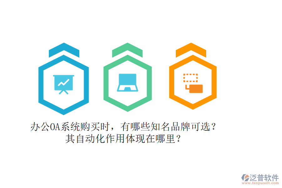 辦公OA系統(tǒng)購買時，有哪些知名品牌可選？其自動化作用體現(xiàn)在哪里？