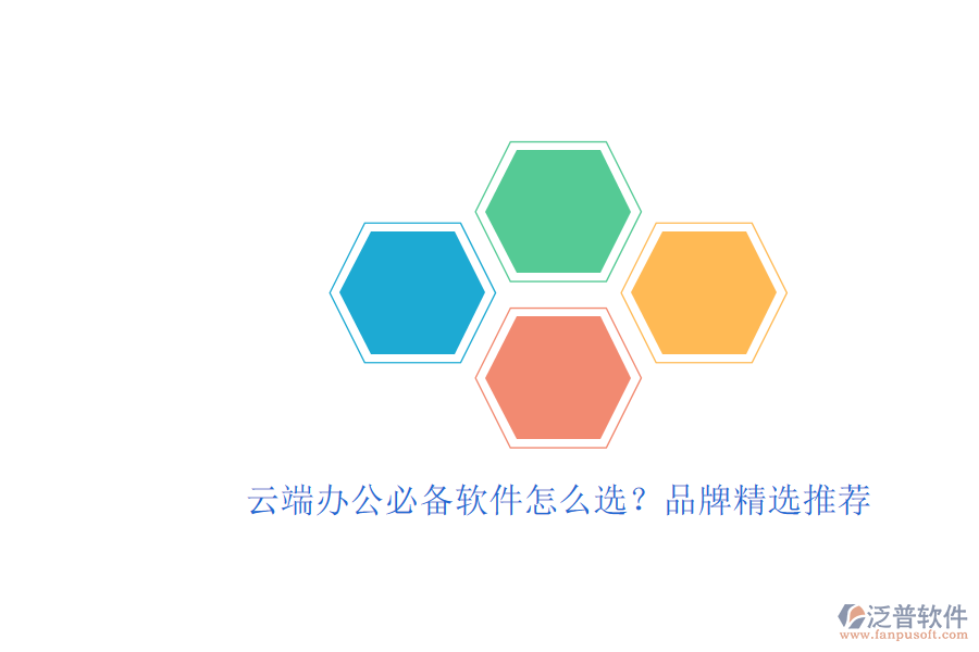 云端辦公必備軟件怎么選？品牌精選推薦
