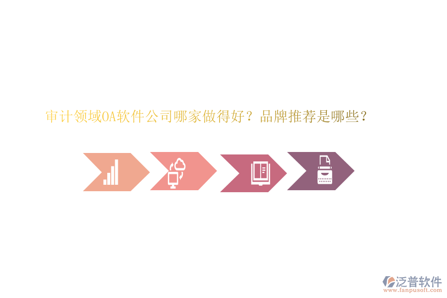 審計領域OA軟件公司哪家做得好？品牌推薦是哪些？