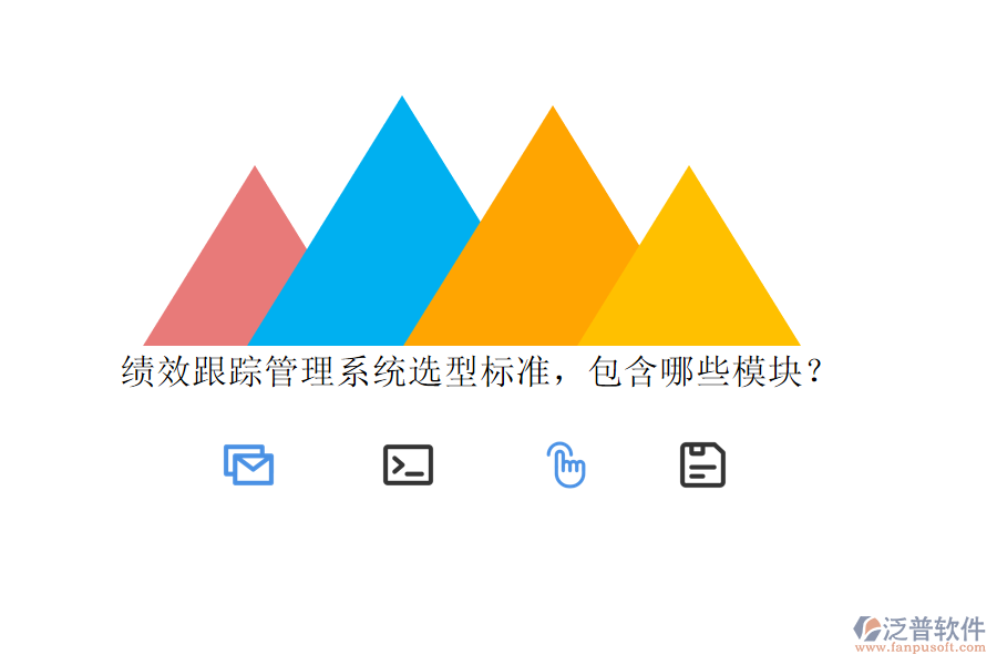 績(jī)效跟蹤管理系統(tǒng)選型標(biāo)準(zhǔn)，包含哪些模塊？