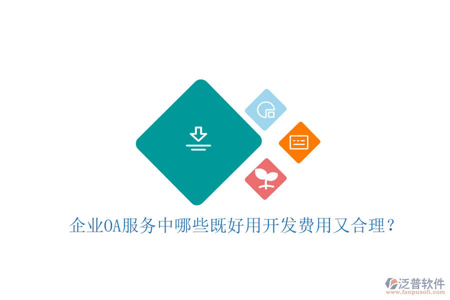  企業(yè)OA服務中哪些既好用開發(fā)費用又合理？