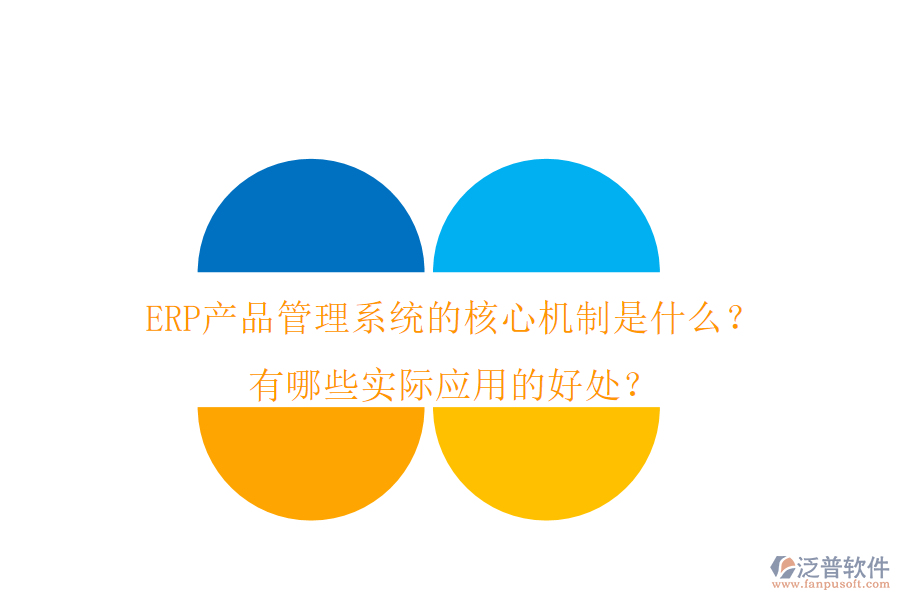 ERP產(chǎn)品管理系統(tǒng)的核心機制是什么？有哪些實際應用的好處？