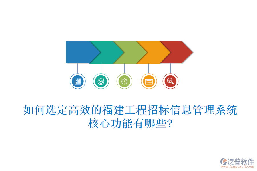 如何選定高效的福建工程招標(biāo)信息管理系統(tǒng)，核心功能有哪些?