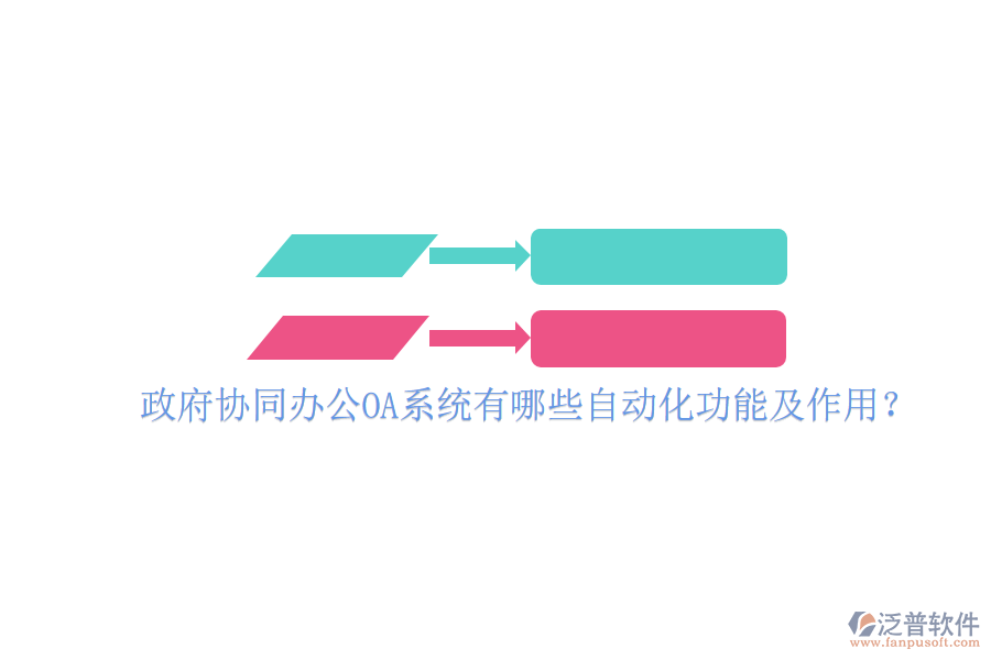  政府協(xié)同辦公OA系統(tǒng)有哪些自動(dòng)化功能及作用？