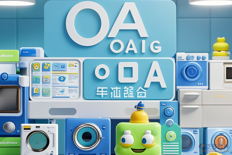 國內(nèi)小家電OA行業(yè)哪個最好用且需要多少錢？