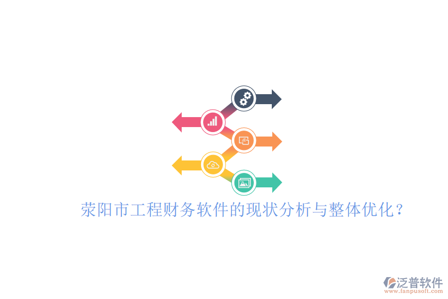 滎陽市工程財務(wù)軟件的現(xiàn)狀分析與整體優(yōu)化？