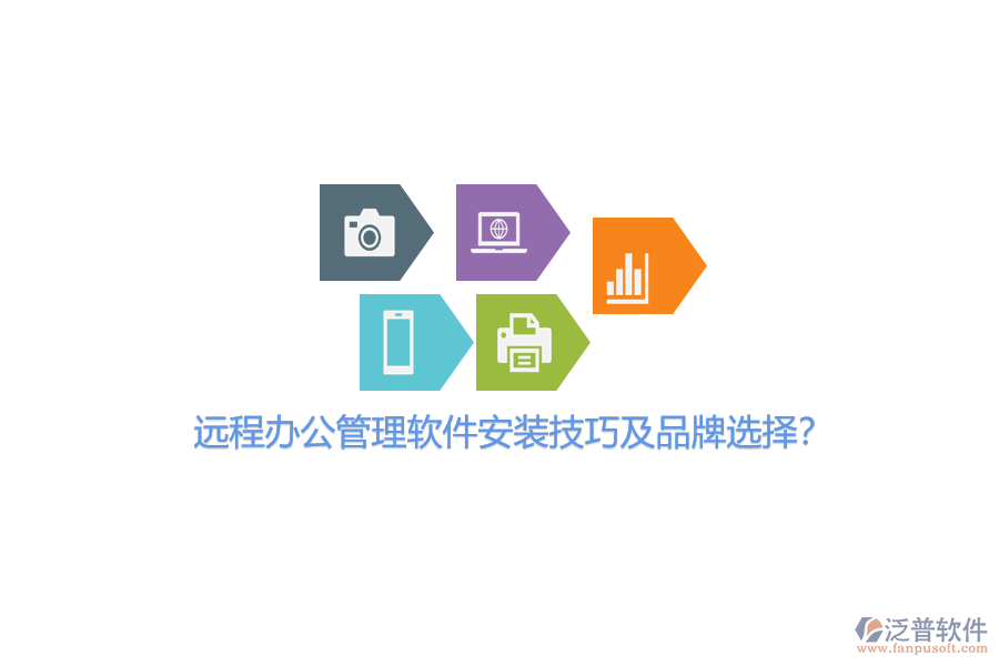 遠程辦公管理軟件安裝技巧及品牌選擇？