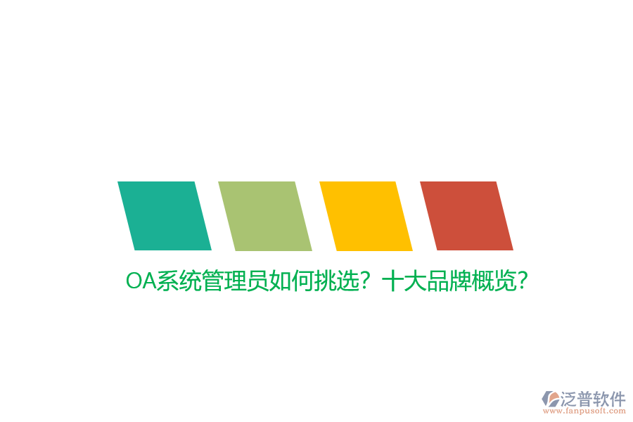OA系統(tǒng)管理員如何挑選？十大品牌概覽？