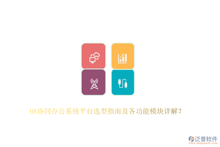 OA協(xié)同辦公系統(tǒng)平臺(tái)選型指南及各功能模塊詳解？