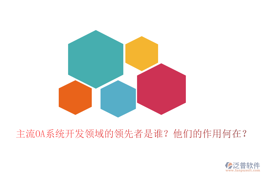 主流OA系統(tǒng)開發(fā)領(lǐng)域的領(lǐng)先者是誰？他們的作用何在？