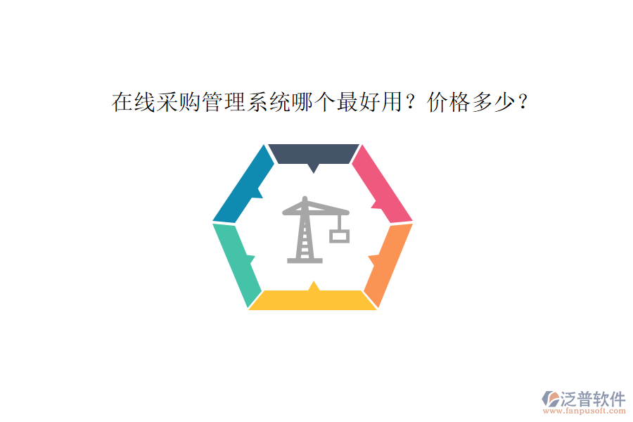 在線采購管理系統(tǒng)哪個最好用？價格多少？