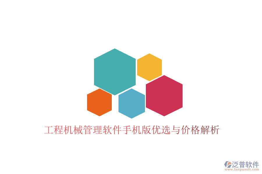 工程機(jī)械管理軟件手機(jī)版優(yōu)選與價格解析