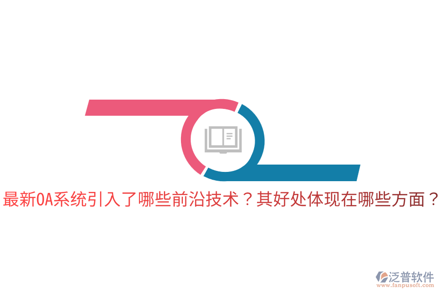  最新OA系統(tǒng)引入了哪些前沿技術(shù)？其好處體現(xiàn)在哪些方面？