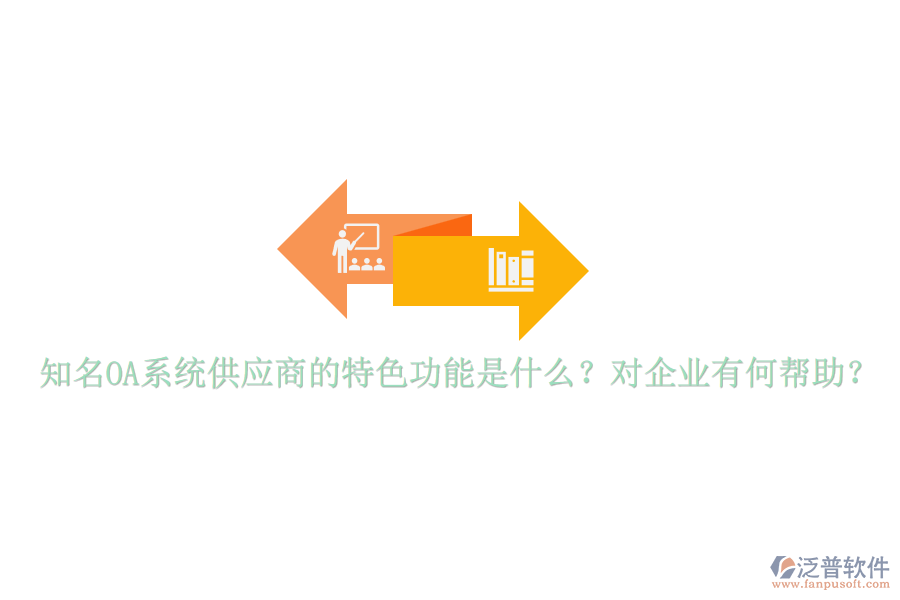 知名OA系統(tǒng)供應(yīng)商的特色功能是什么？對(duì)企業(yè)有何幫助？