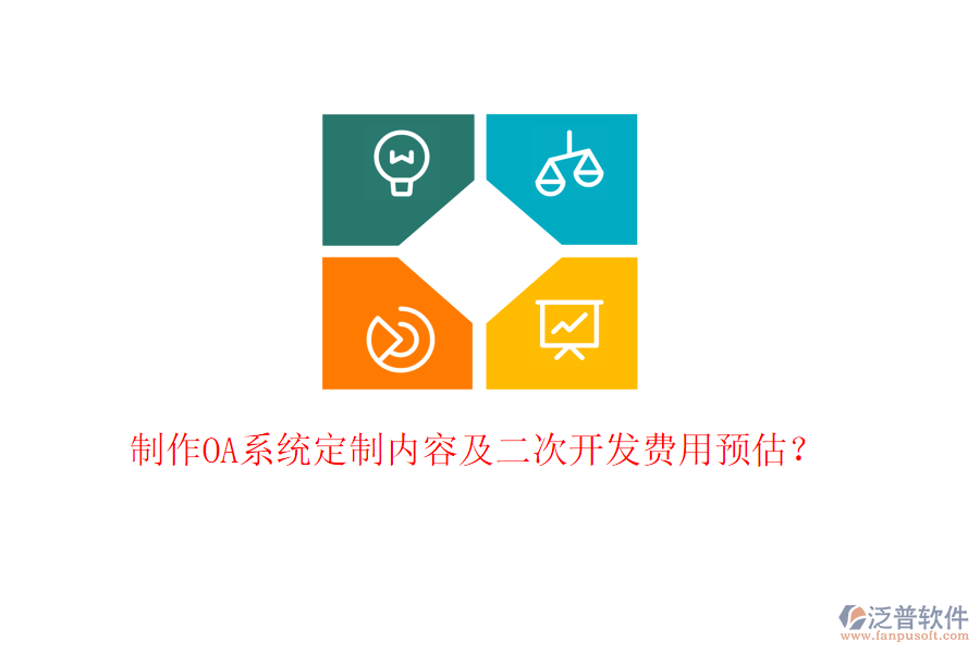  制作OA系統(tǒng)定制內(nèi)容及二次開發(fā)費用預(yù)估？